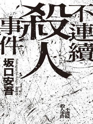 cover image of 不連續殺人事件 (全新譯本．專文導讀)